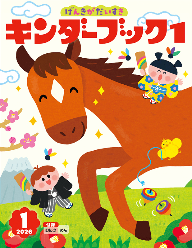 キンダーブック1げんきがだいすき2026年1月号