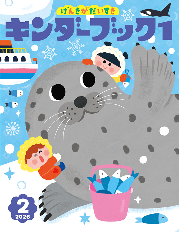 キンダーブック1げんきがだいすき2026年2月号