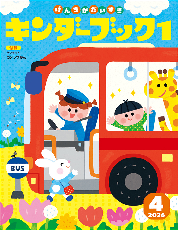 キンダーブック1げんきがだいすき2026年4月号