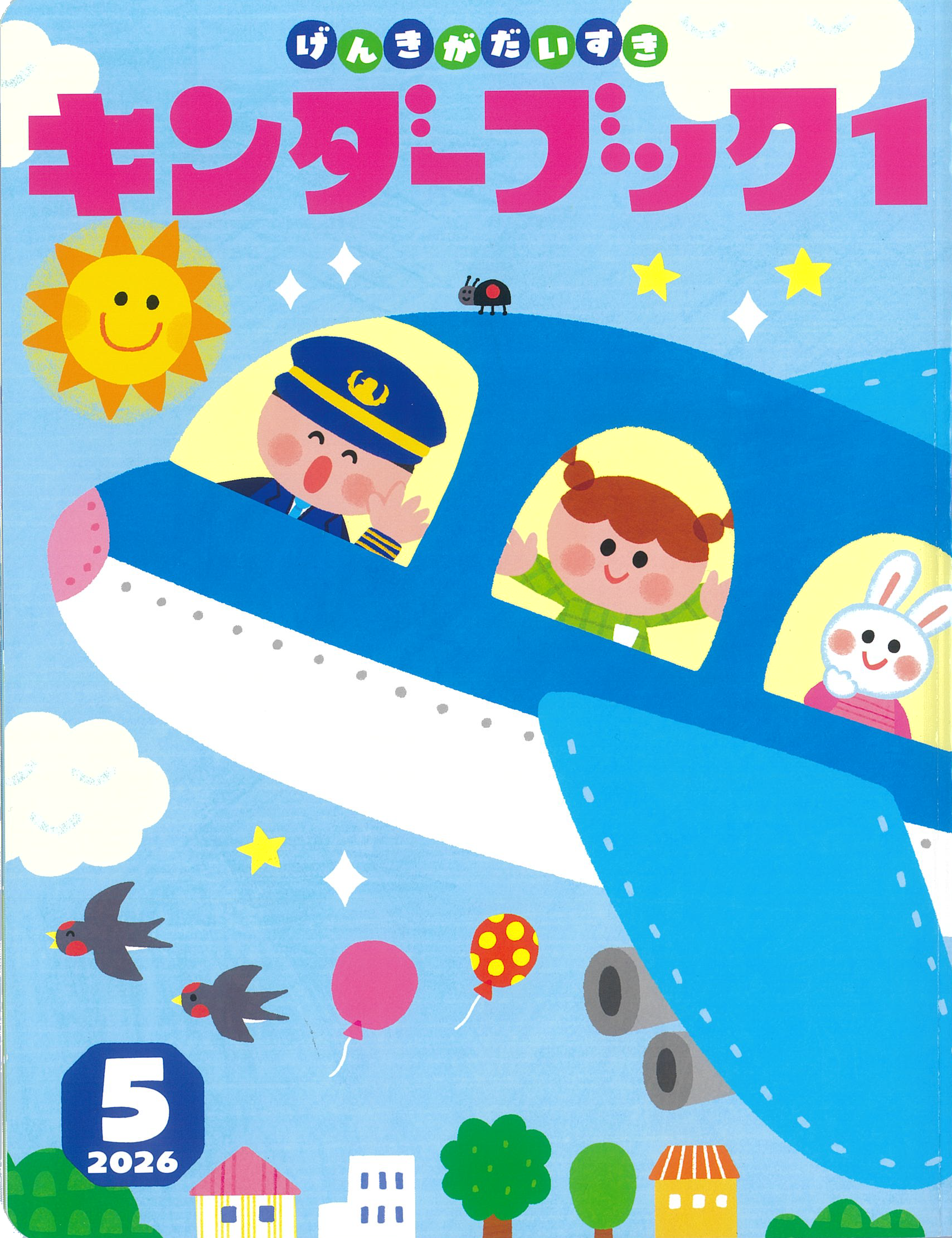 キンダーブック1げんきがだいすき2026年5月号