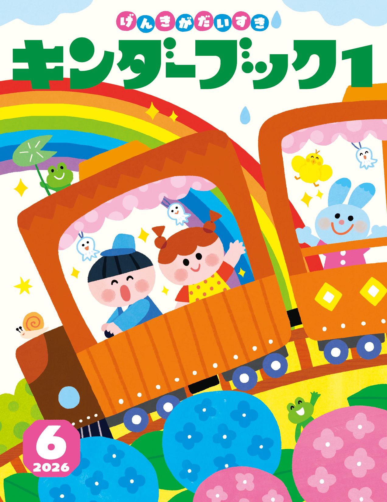 キンダーブック1げんきがだいすき2026年6月号