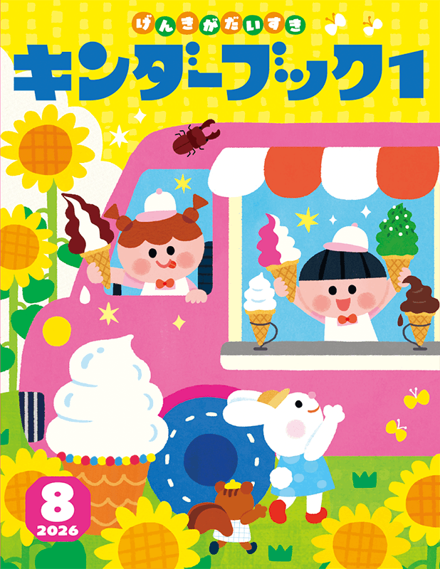 キンダーブック1げんきがだいすき2026年8月号