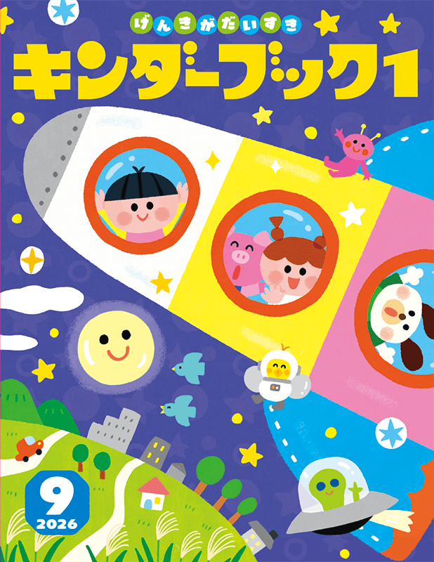 キンダーブック1げんきがだいすき2026年9月号