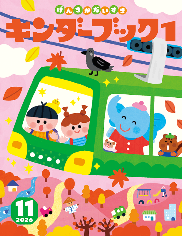 キンダーブック1げんきがだいすき2026年11月号