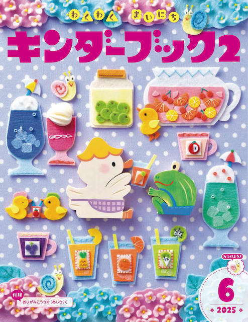 キンダーブック2わくわくまいにち2025年6月号