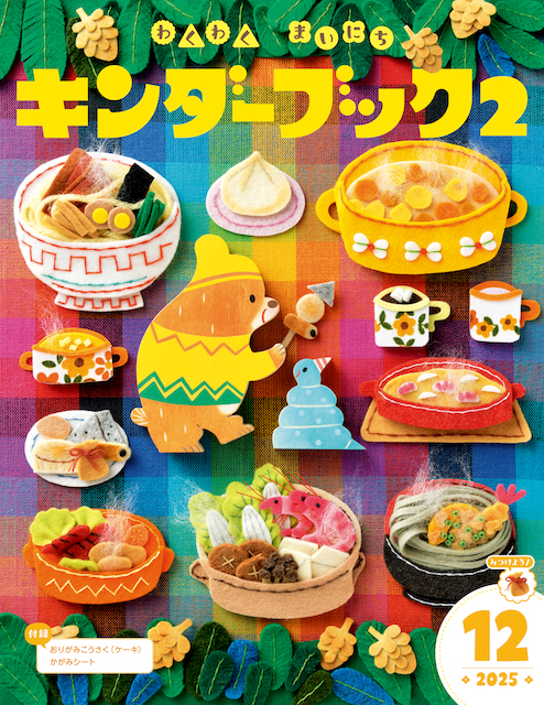 キンダーブック2わくわくまいにち2025年12月号