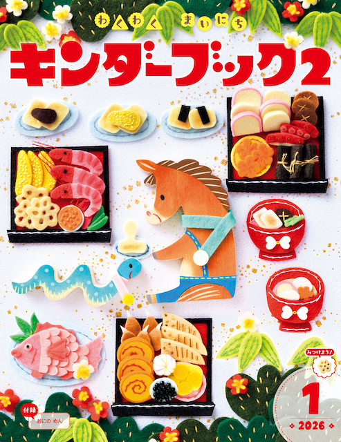 キンダーブック2わくわくまいにち2026年1月号