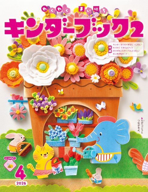 キンダーブック2わくわくまいにち2026年4月号