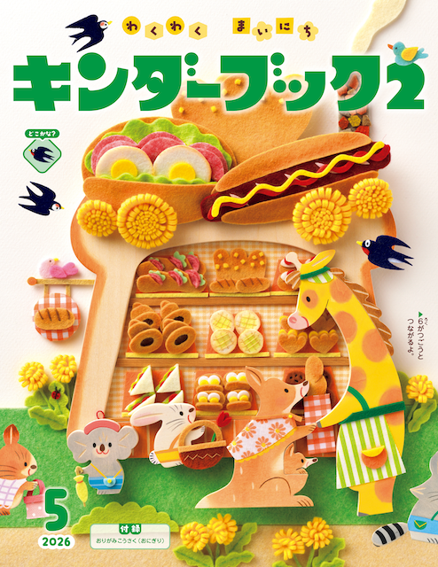 キンダーブック2わくわくまいにち2026年5月号