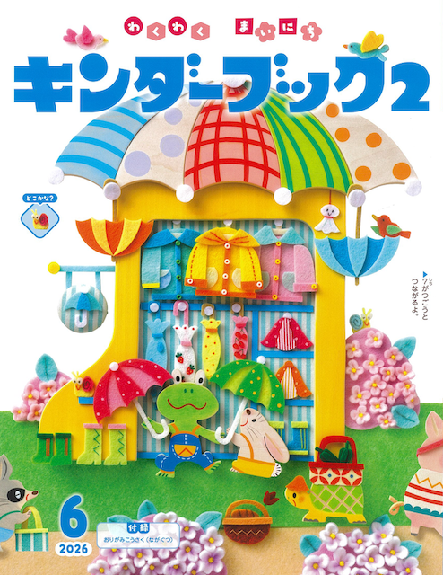 キンダーブック2わくわくまいにち2026年6月号