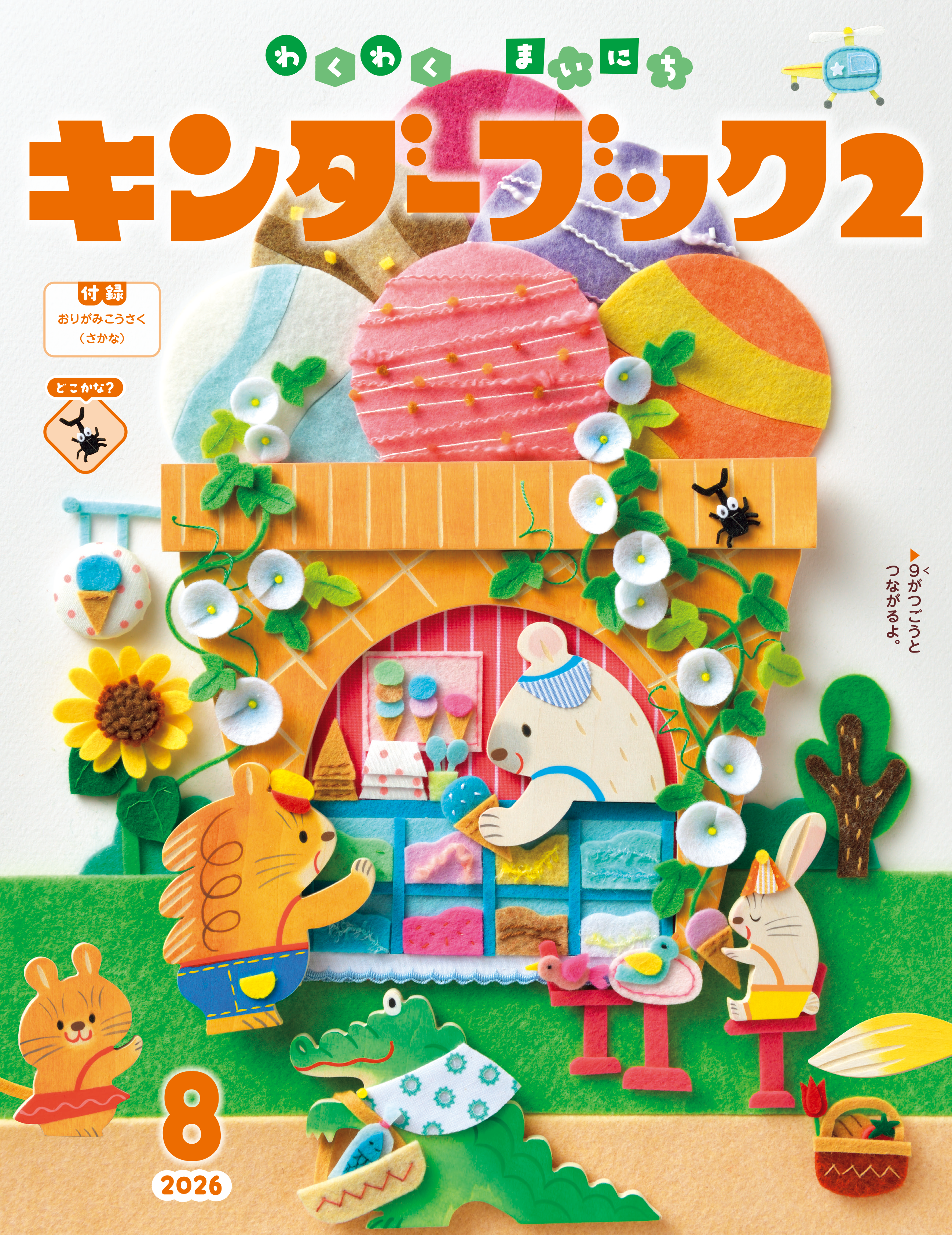 キンダーブック2わくわくまいにち2026年8月号
