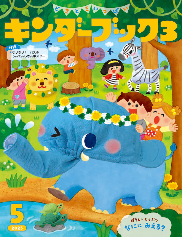 キンダーブック3どきどきいっぱい2025年5月号