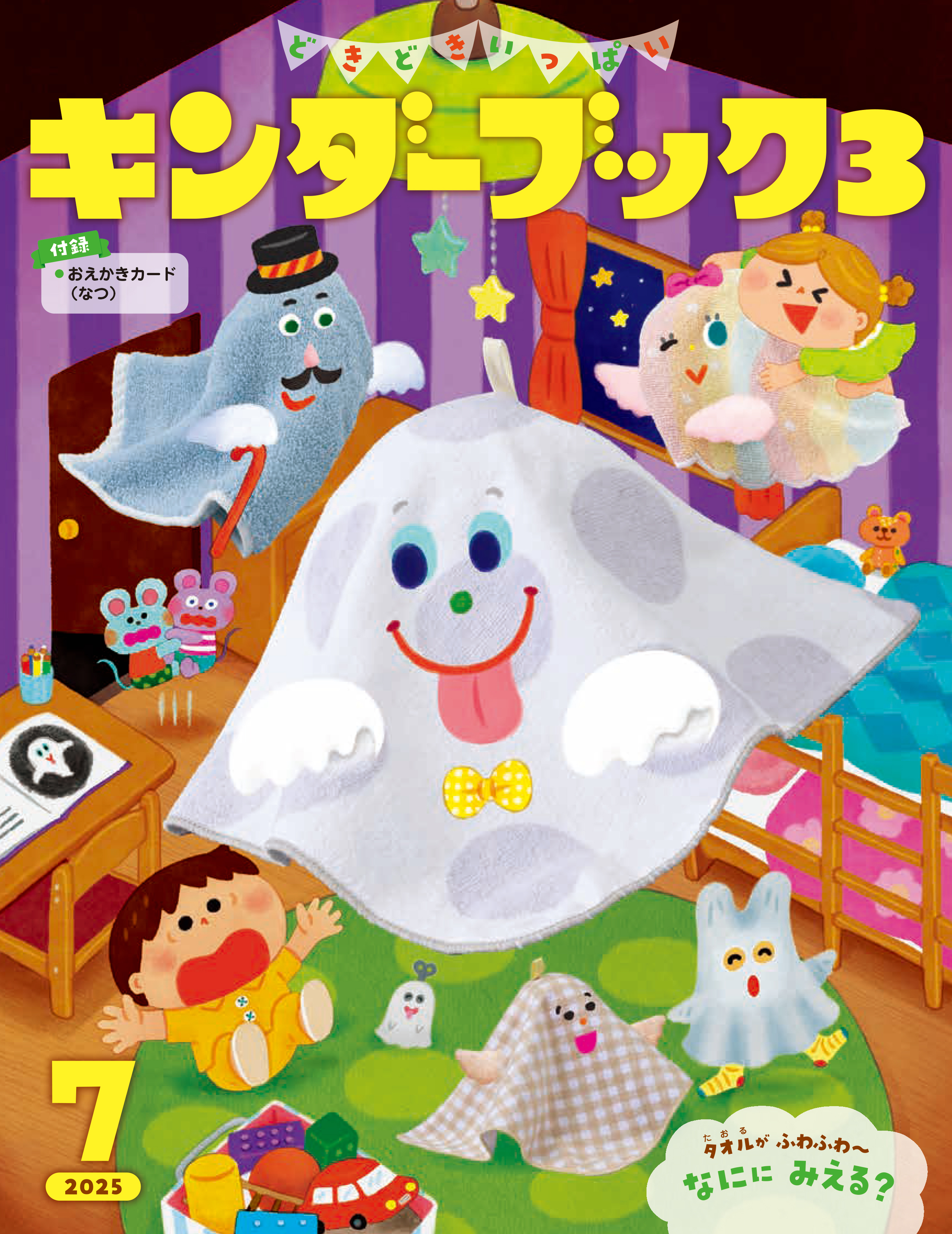 キンダーブック3どきどきいっぱい2025年7月号