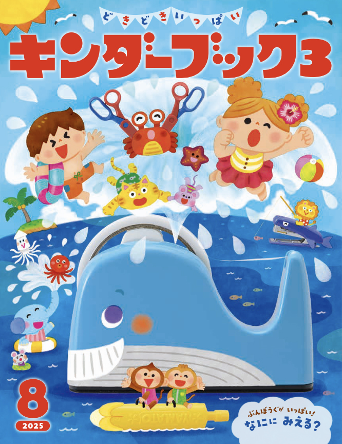 キンダーブック3どきどきいっぱい2025年8月号