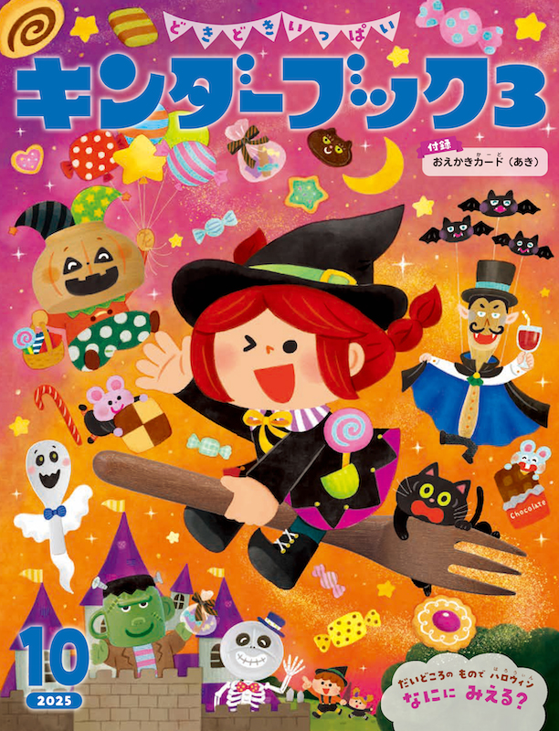 キンダーブック3どきどきいっぱい2025年10月号