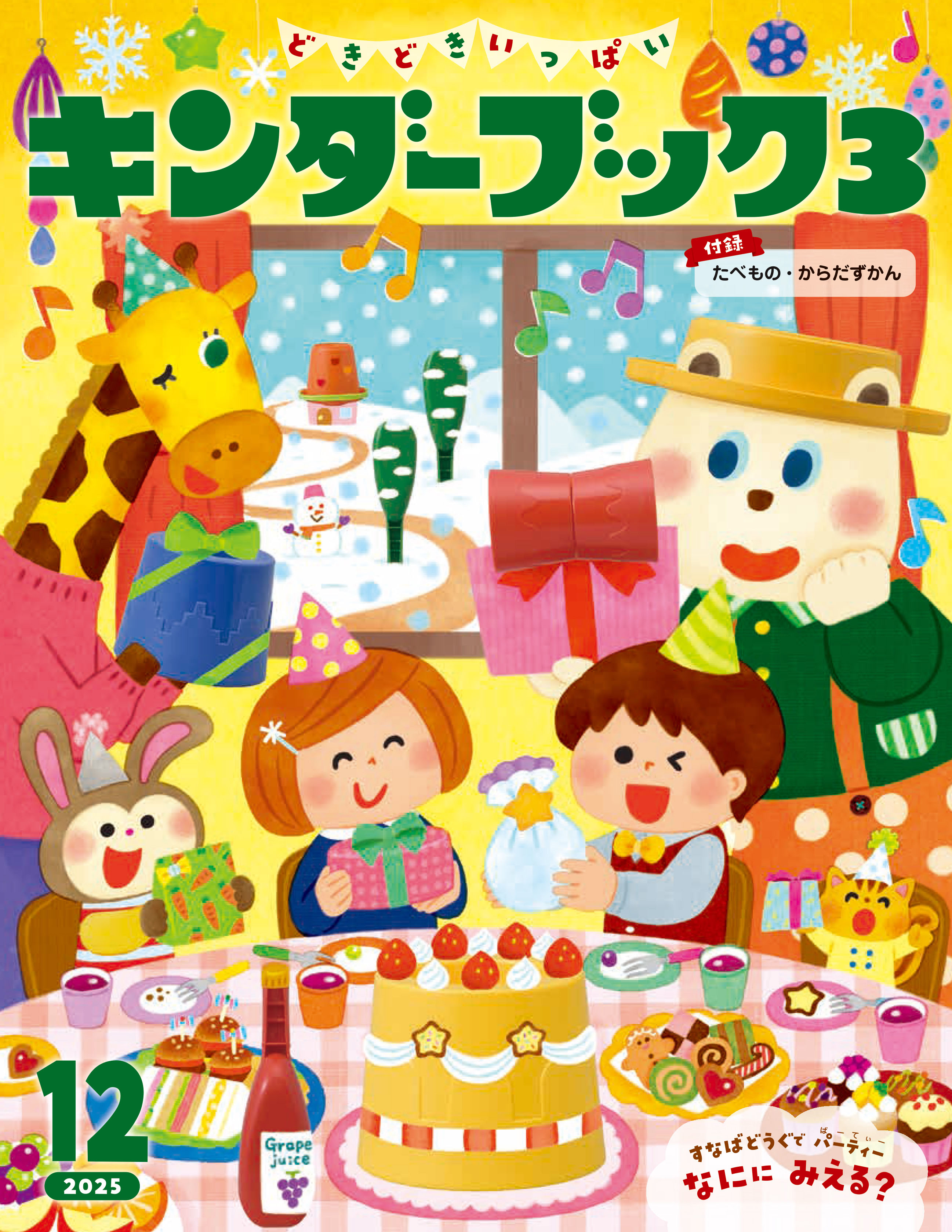 キンダーブック3どきどきいっぱい2025年12月号