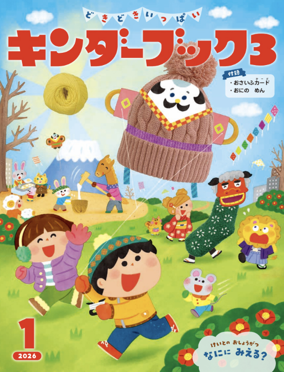 キンダーブック3どきどきいっぱい2026年1月号