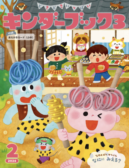 キンダーブック3どきどきいっぱい2026年2月号