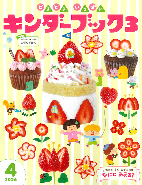 キンダーブック3どきどきいっぱい2026年4月号