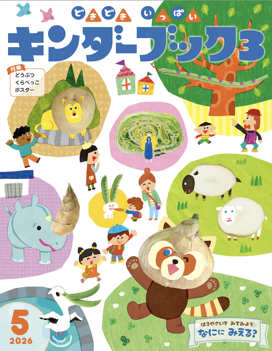 キンダーブック3どきどきいっぱい2026年5月号