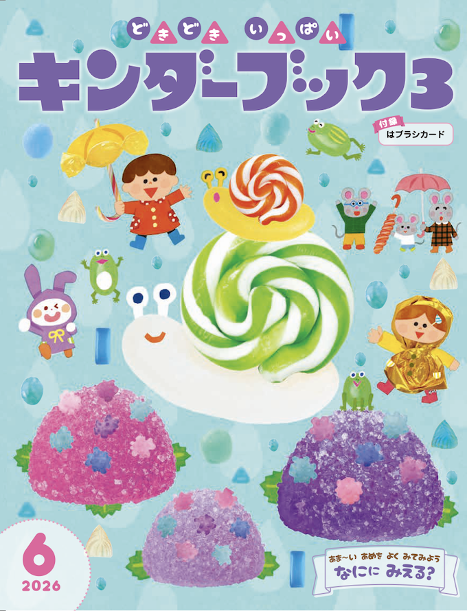 キンダーブック3どきどきいっぱい2026年6月号