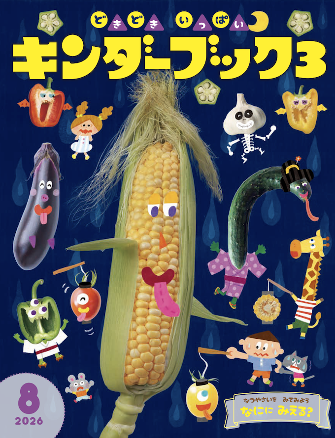 キンダーブック3どきどきいっぱい2026年8月号
