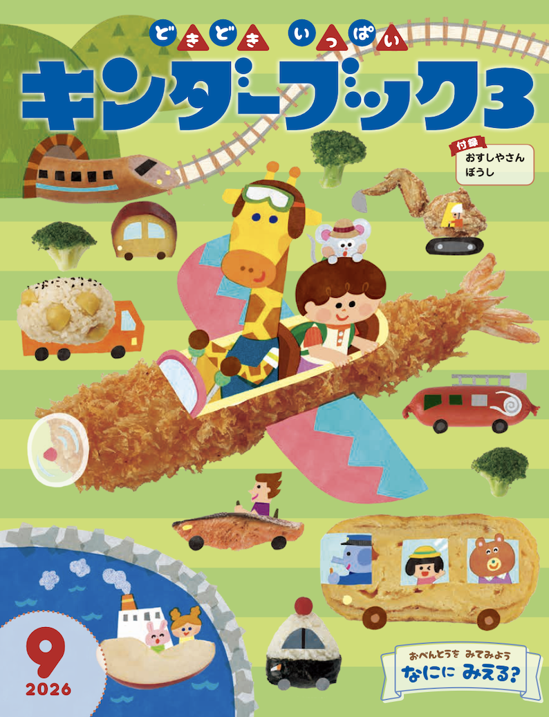 キンダーブック3どきどきいっぱい2026年9月号