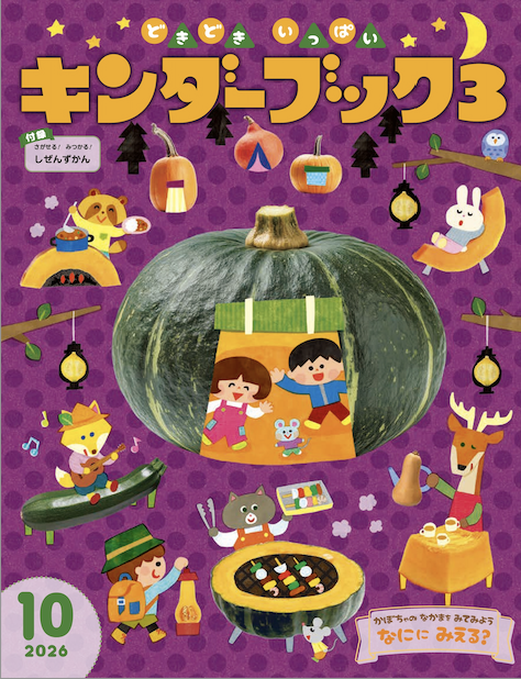 キンダーブック3どきどきいっぱい2026年10月号