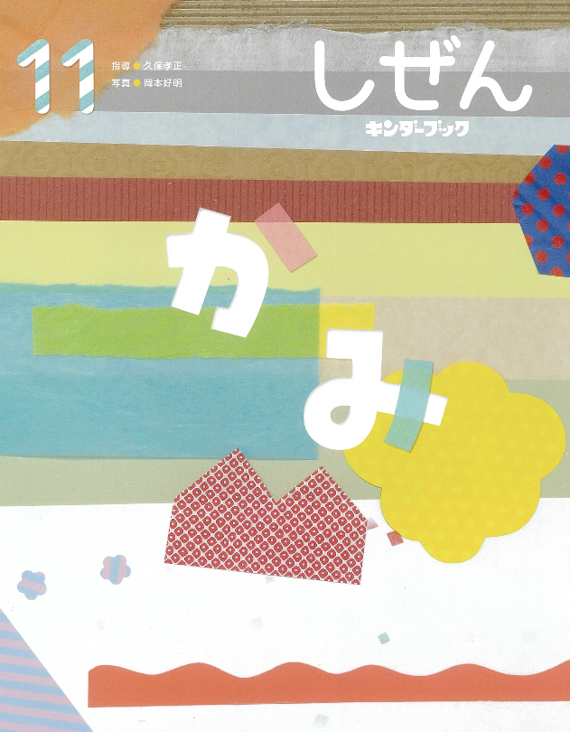 しぜんキンダーブック2025年11月号／かみ