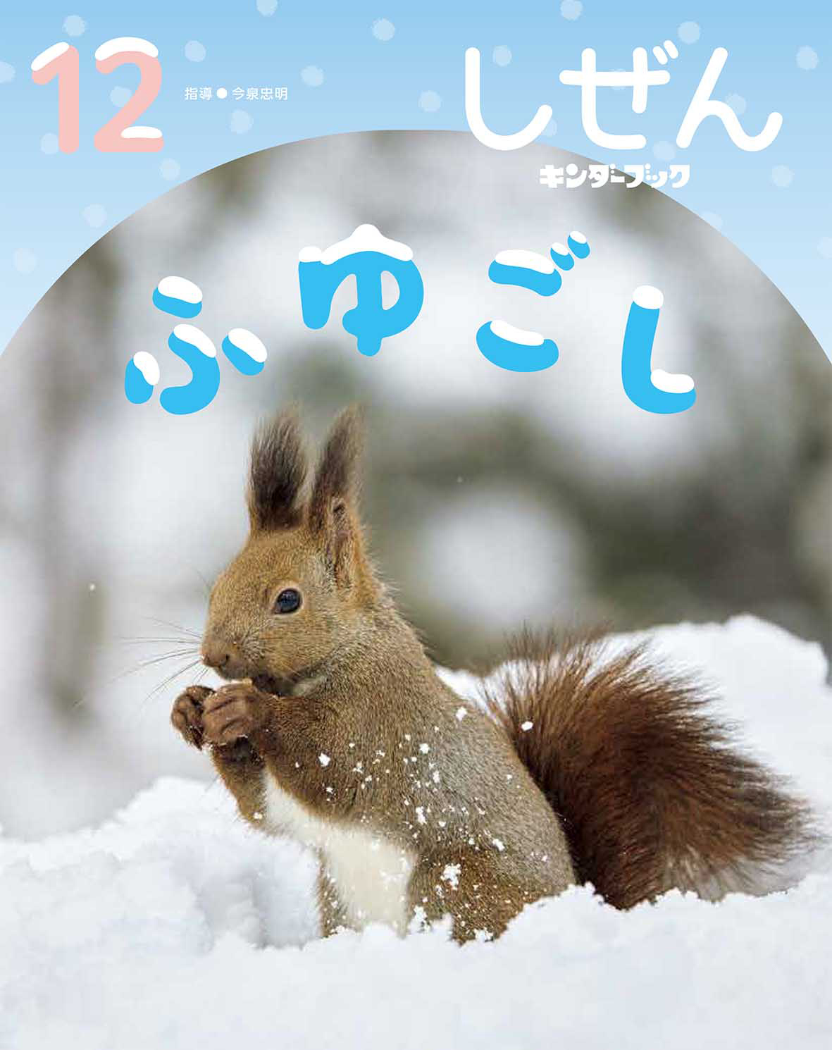 しぜんキンダーブック2025年12月号／ふゆごし
