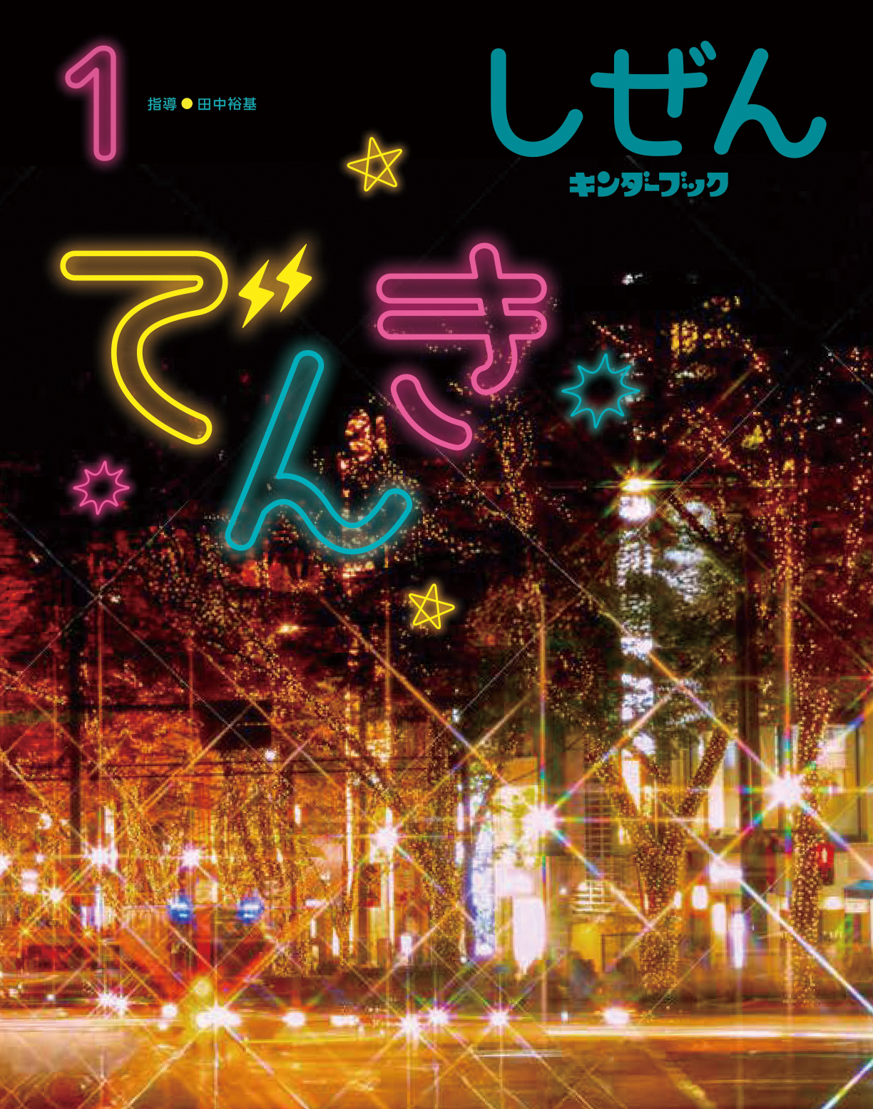 しぜんキンダーブック2026年1月号／でんき