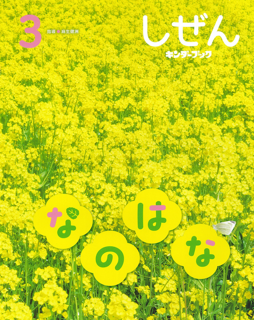 しぜんキンダーブック2026年3月号／なのはな