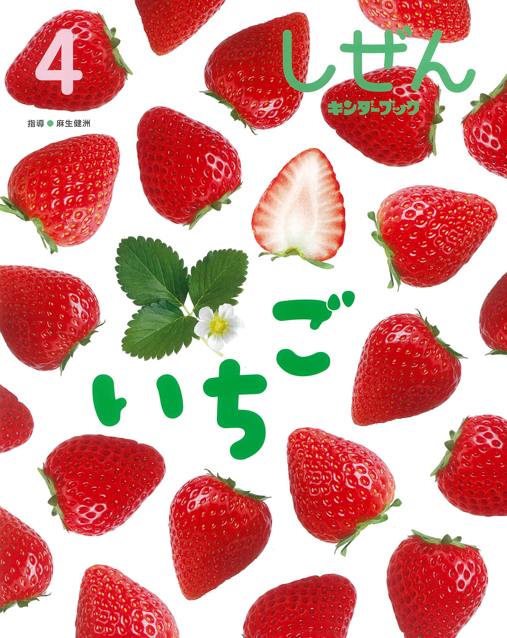 しぜんキンダーブック2026年4月号／いちご