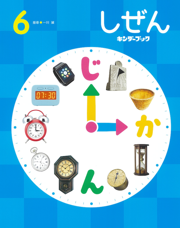しぜんキンダーブック2026年6月号／じかん