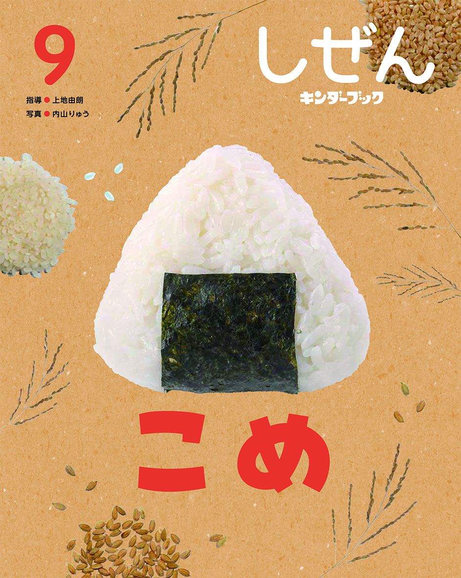 しぜんキンダーブック2026年9月号／こめ