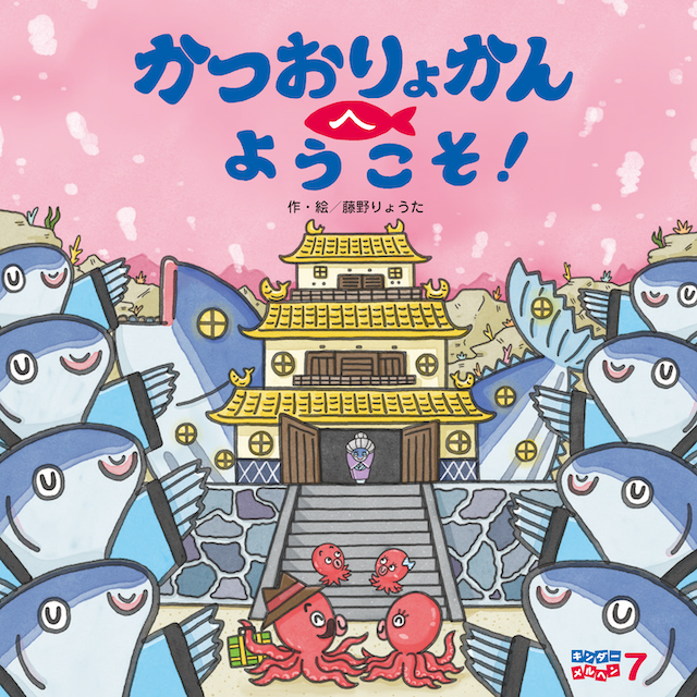 キンダーメルヘン2025年7月号／かつおりょかんへようこそ