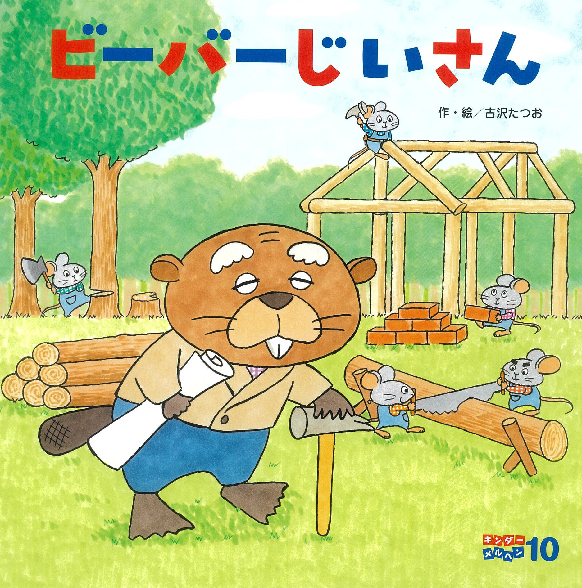 キンダーメルヘン2025年10月号／ビーバーじいさん