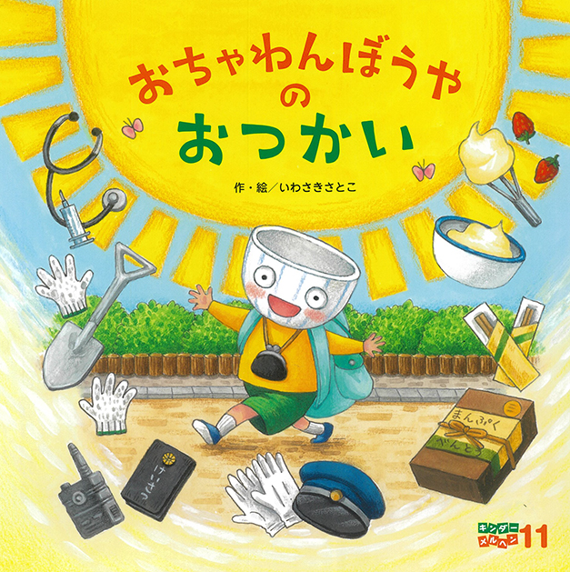 キンダーメルヘン2025年11月号／おちゃわんぼうやのおつかい