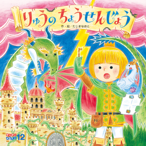キンダーメルヘン2025年12月号／りゅうのちょうせんじょう