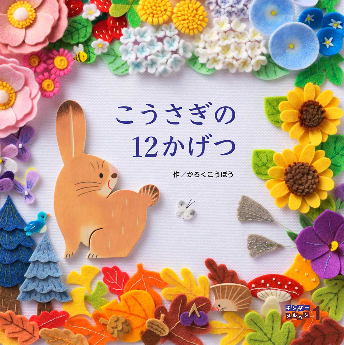 キンダーメルヘン2026年1月号／こうさぎの12かげつ