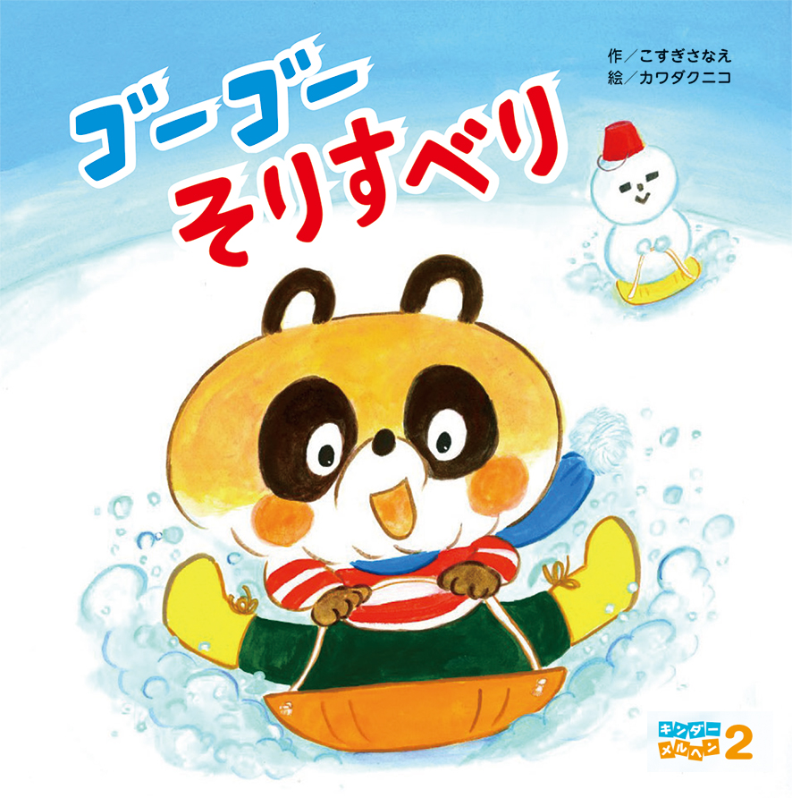 キンダーメルヘン2026年2月号／ゴーゴーそりすべり