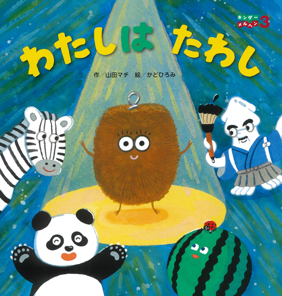 フレーベル館オンラインショップ｜個人向け/書籍/月刊絵本(並び順