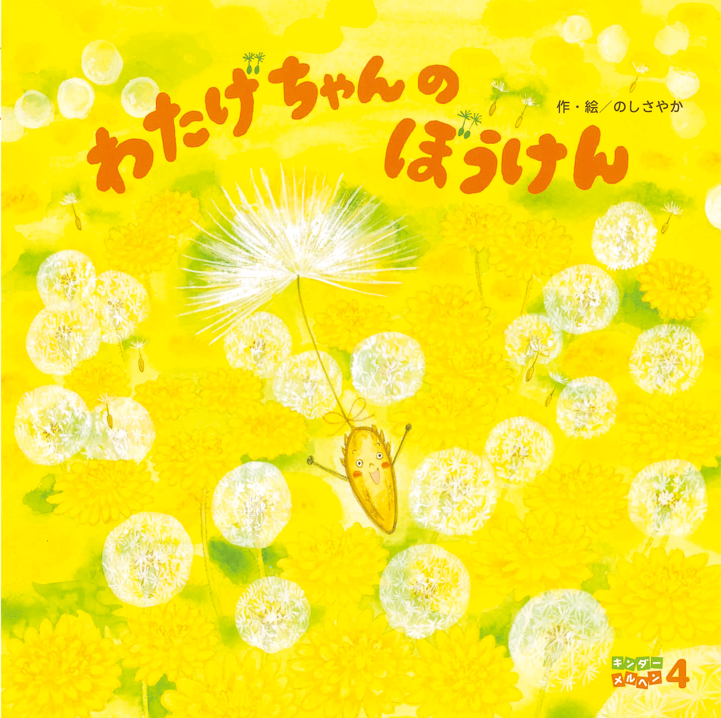 キンダーメルヘン2026年4月号／わたげちゃんの ぼうけん