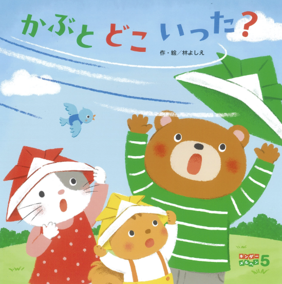 キンダーメルヘン2026年5月号／かぶと どこ いった？