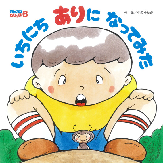 キンダーメルヘン2026年6月号／いちにち ありに なってみた