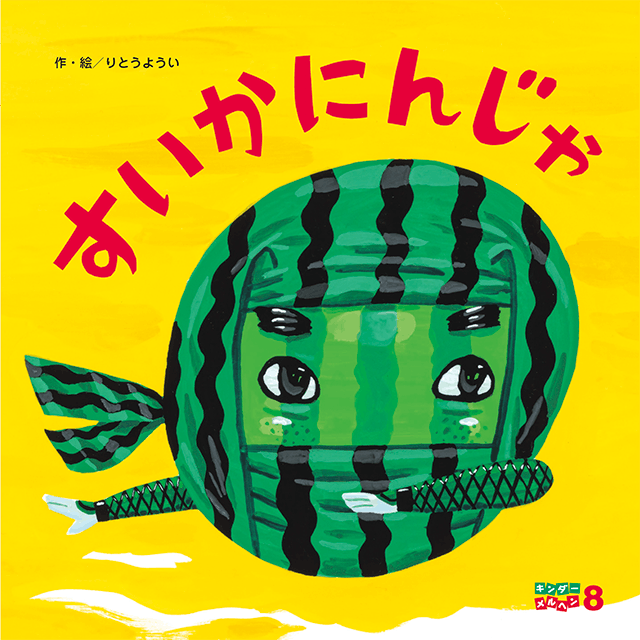 キンダーメルヘン2026年8月号／すいかにんじゃ