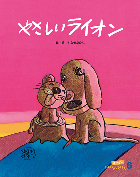 キンダーおはなしえほん2025年6月号／やさしいライオン