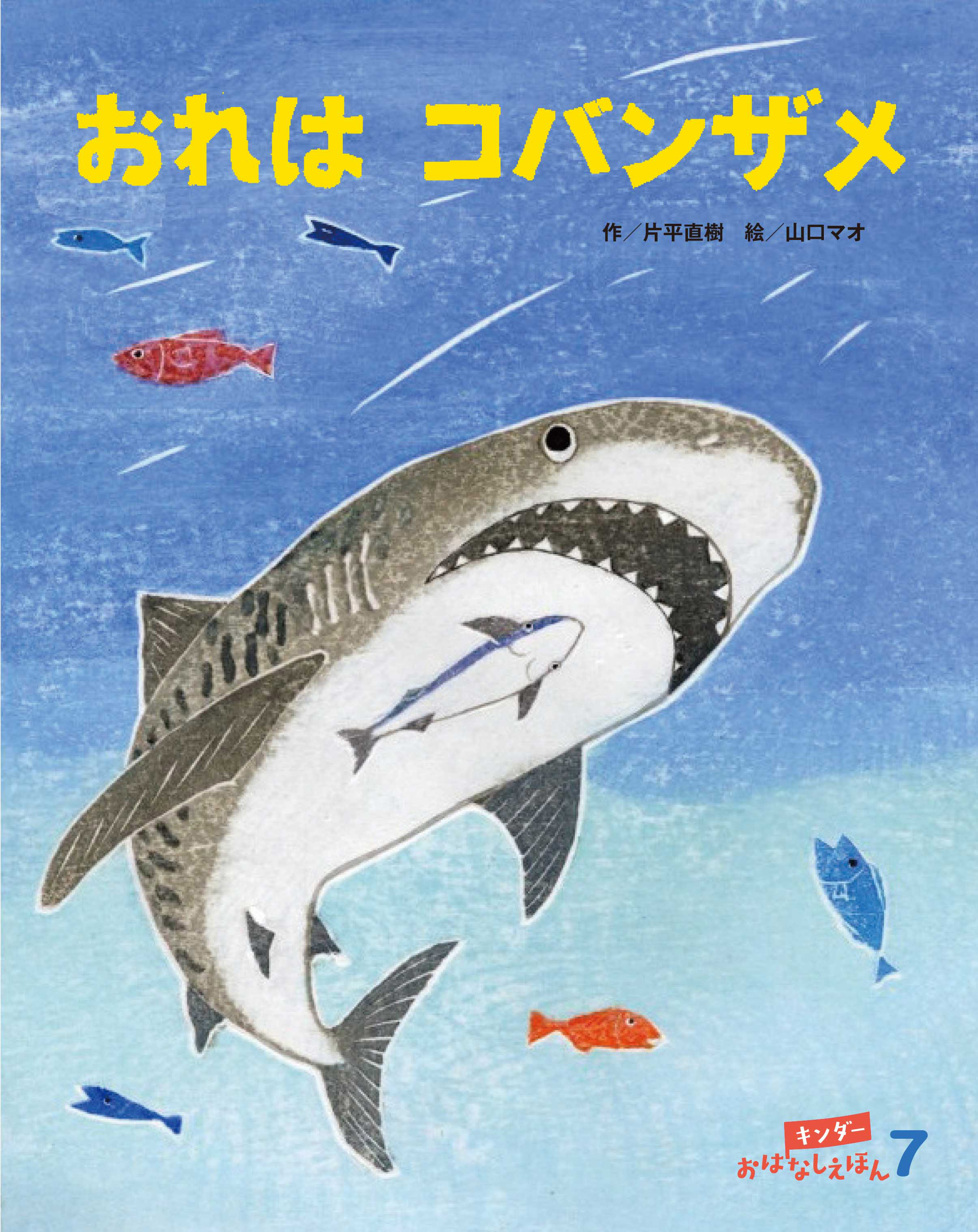 キンダーおはなしえほん2025年7月号／おれはコバンザメ
