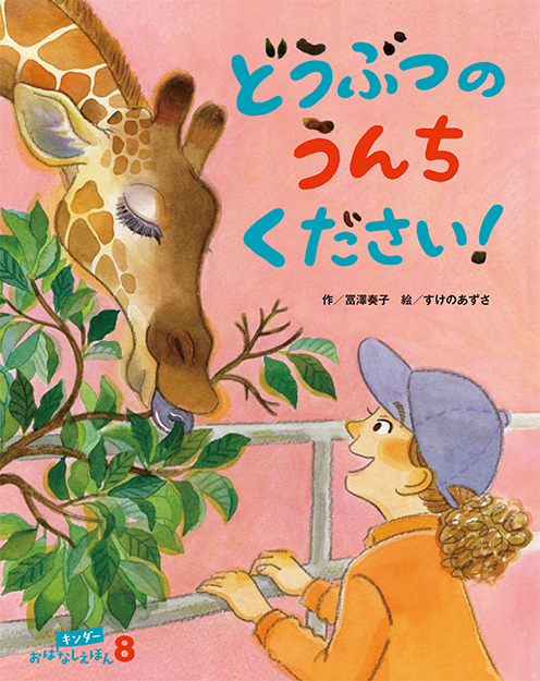 キンダーおはなしえほん2025年8月号／どうぶつのうんちください！
