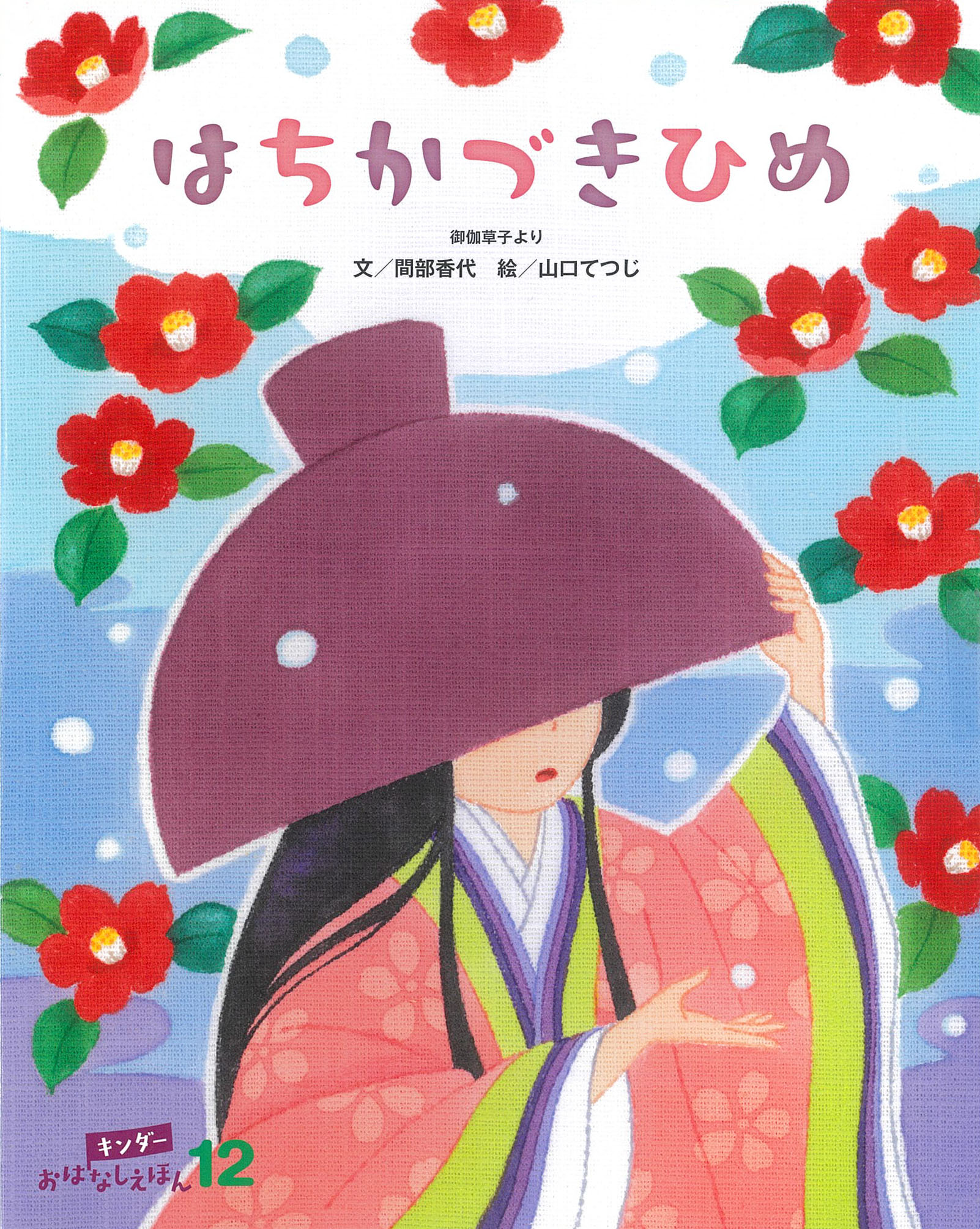 キンダーおはなしえほん2025年12月号／はちかづきひめ